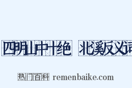 四明山中十绝·北溪反义词是什么意思的图片